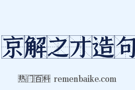 京解之才造句是什么意思的图片